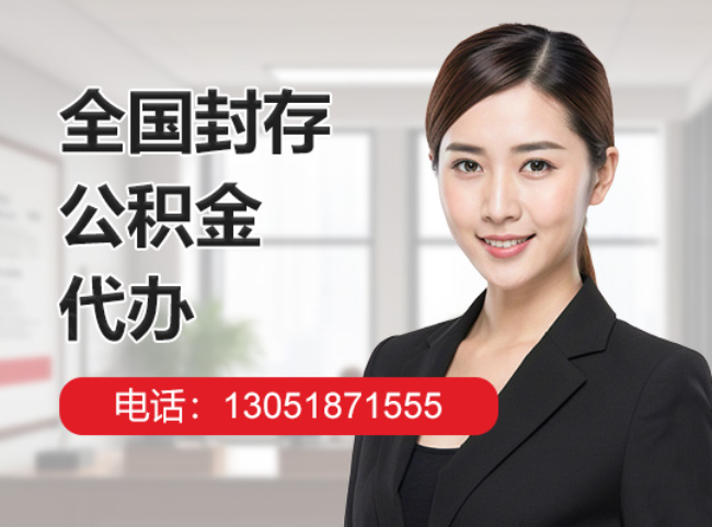 临桂封存公积金代办